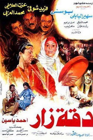دقة زار