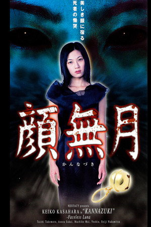 顔無月