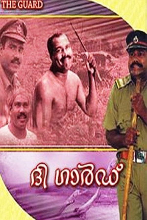 ദ ഗാര്ഡ്