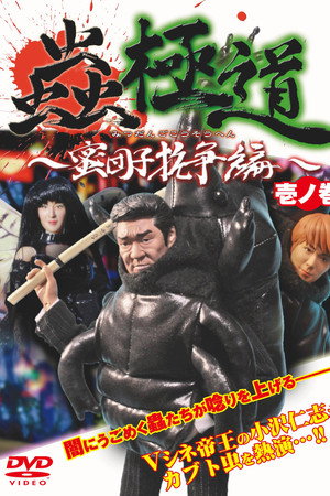 蟲極道蜜団子抗争編 壱ノ巻