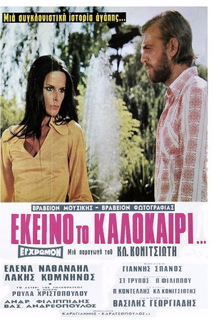 Εκείνο Το Καλοκαίρι