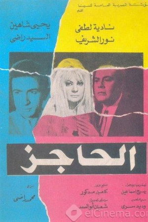 الحاجز