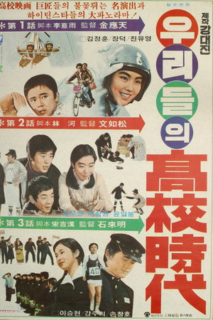 우리들의 고교시대