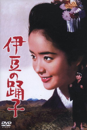 伊豆的舞女