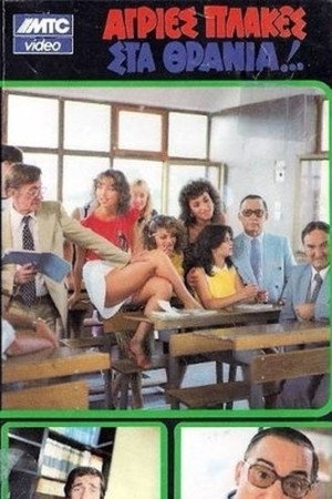Άγριες Πλάκες Στα Θρανία