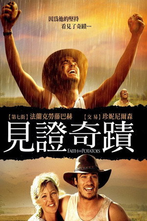 像土豆一样的信仰