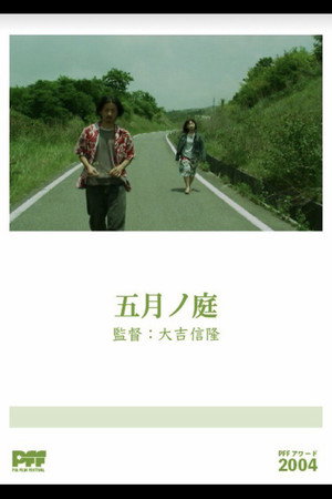 五月ノ庭