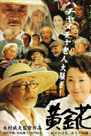 黄金花 秘すれば花、死すれば蝶