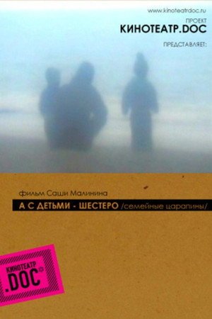 А с детьми — шестеро