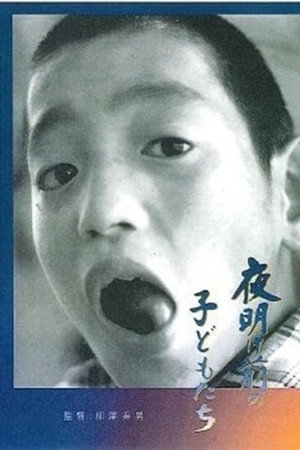 夜明け前の子どもたち