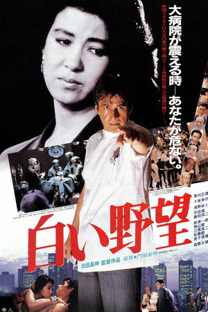 白い野望