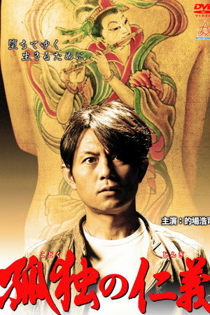 孤独の仁義