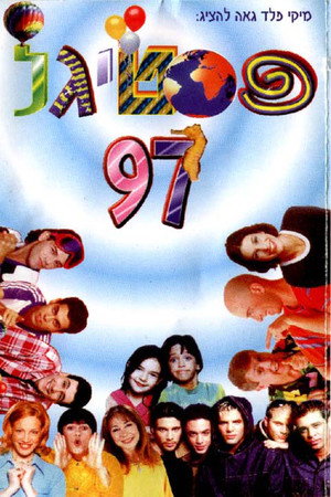 פסטיגל 97 - כי העולם שייך לילדים!