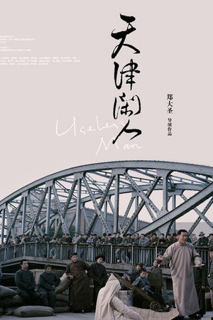 天津闲人