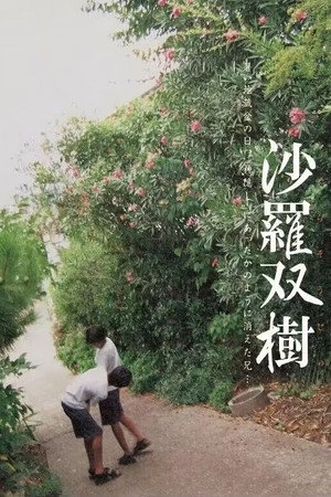 沙罗双树