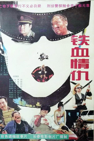 铁血情仇