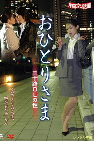 おひとりさま -三十路OLの性-