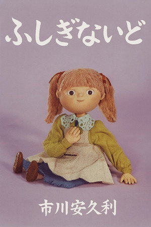 ふしぎないど