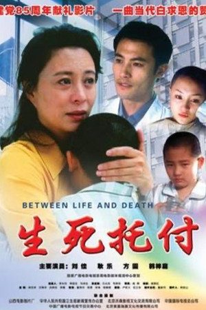 生死托付