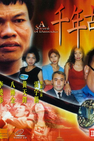 千年古劍