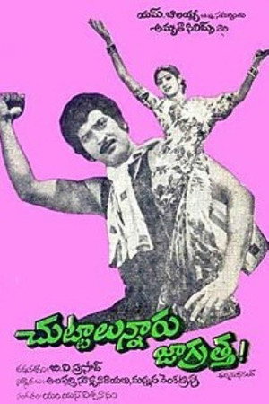 చుట్టాలున్నారు జాగ్రత్త
