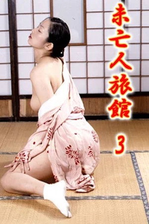 未亡人旅館3 女将の濡れたしげみ