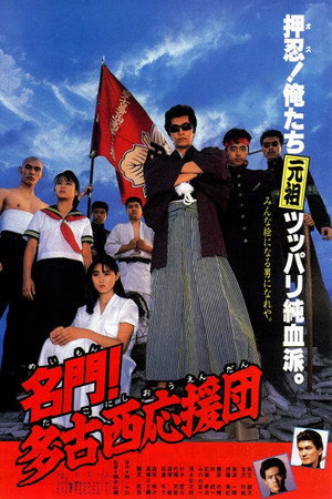 名門!多古西応援団