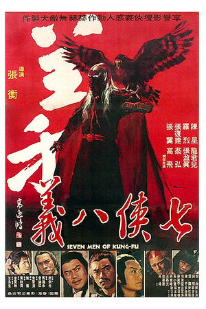 七俠八義