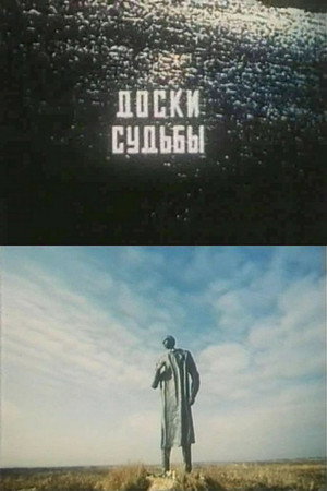 Доски судьбы