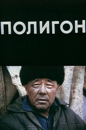 Полигон