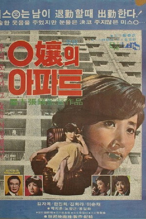 O양의 아파트