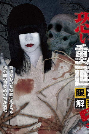 恐い動画 限定解禁5