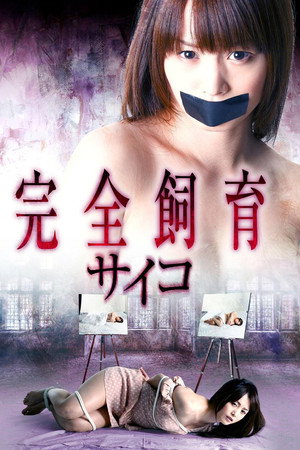 完全饲养:极致