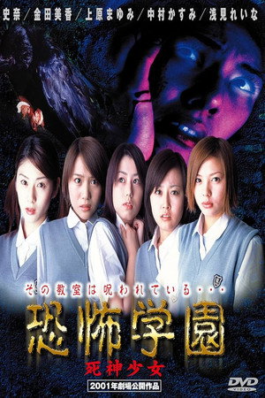 恐怖学園 死神少女