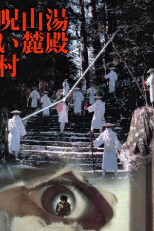 汤殿山麓诅咒村