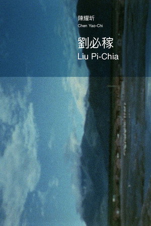 劉必稼