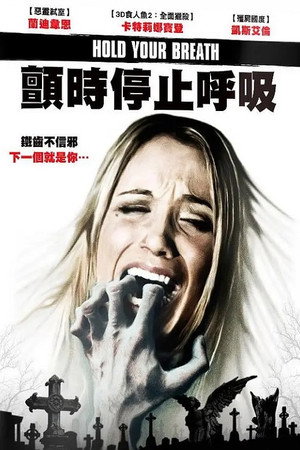 屏住呼吸