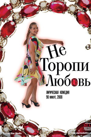 Не торопи любовь!