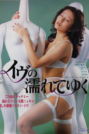 湿身的夏娃