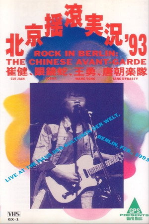 中国摇滚在柏林