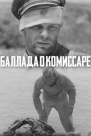 Баллада о комиссаре