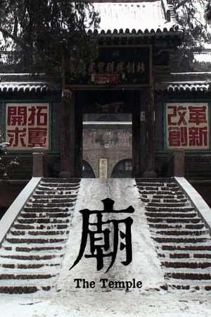 庙