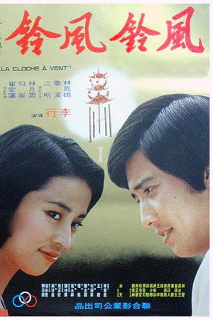 風鈴,風鈴