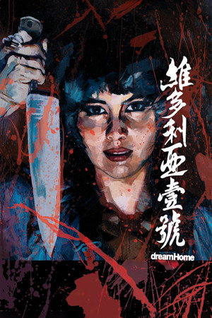 维多利亚一号