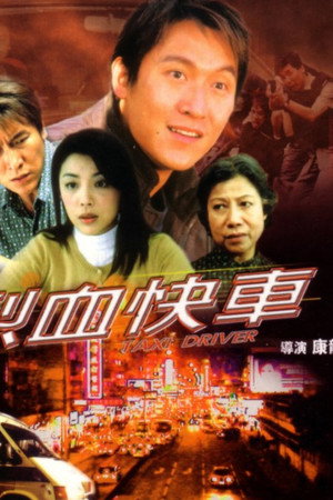 烈血快车