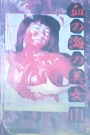 血の海の美女 3