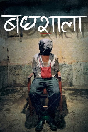 बधशाला