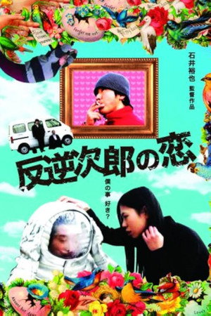 反逆次郎の恋