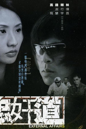 忠奸道
