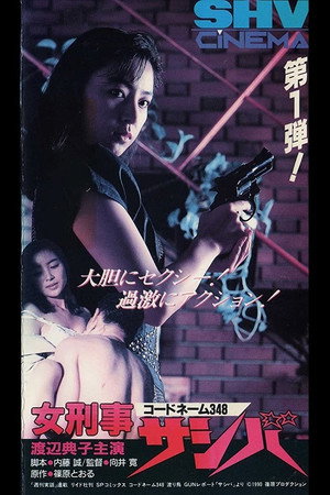コードネーム348 女刑事 サシバ